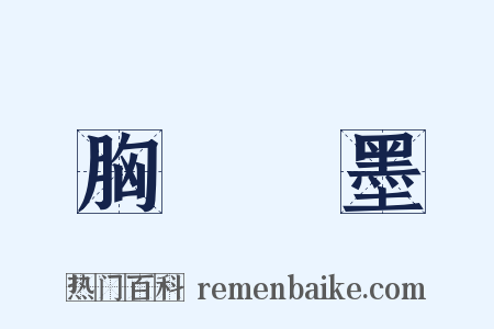 胸無點墨是什么意思的图片